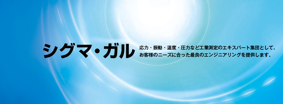 応力・振動・温度・圧力など工業測定のエキスパート集団として、
お客様のニーズに合った最良のエンジニアリングを提供します。